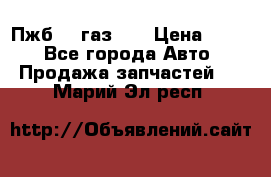 Пжб 12 газ 66 › Цена ­ 100 - Все города Авто » Продажа запчастей   . Марий Эл респ.